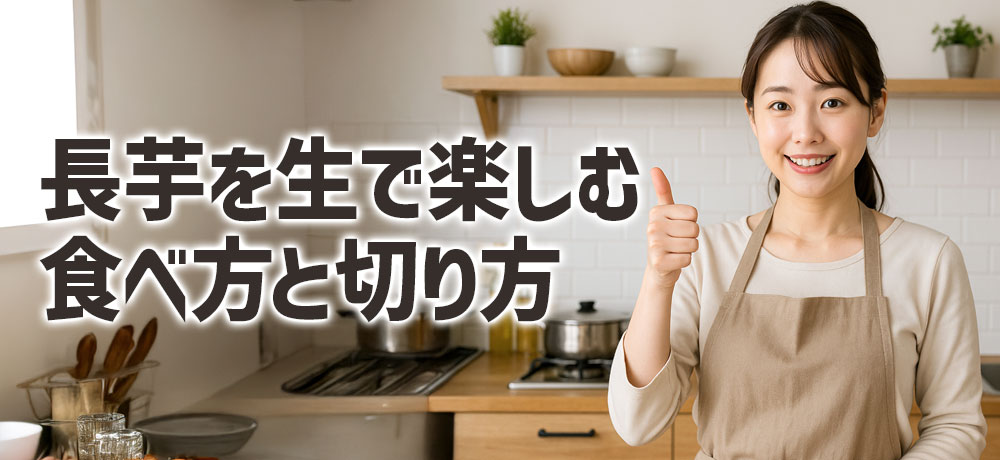 長芋を生で楽しむ基本の食べ方と切り方